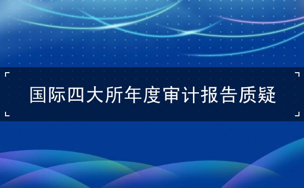 國際四大所年度審計報告質疑