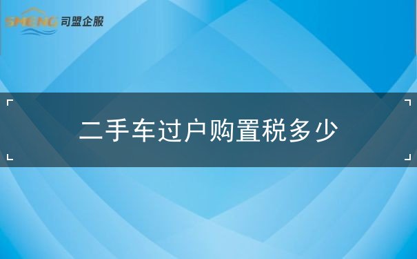 二手車過戶購置稅