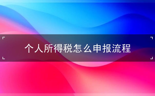 申報流程