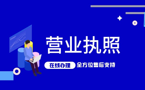 自己辦營(yíng)業(yè)執(zhí)照和找人代辦有啥不一樣？