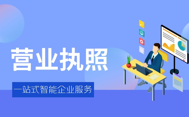 代辦營業(yè)執(zhí)照