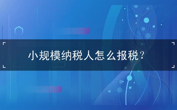 報稅