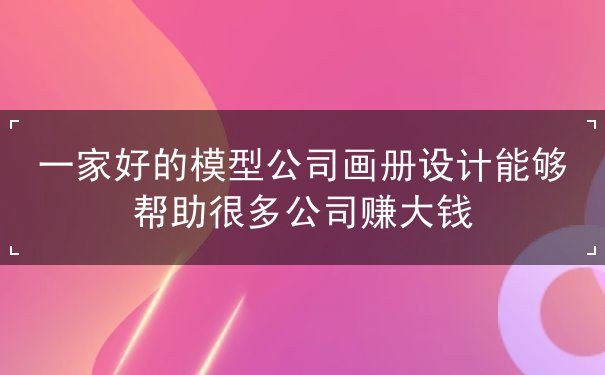 畫冊設(shè)計,公司,大錢