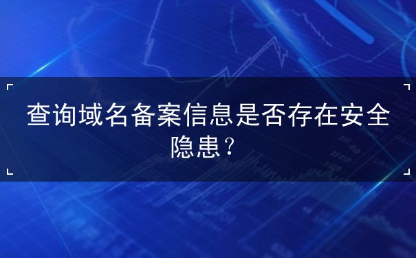 查詢(xún)域名備案信息是否存在安全隱患？