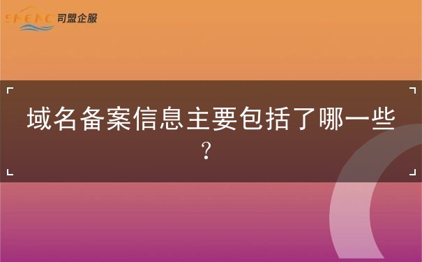 域名備案信息主要包括了哪一些？