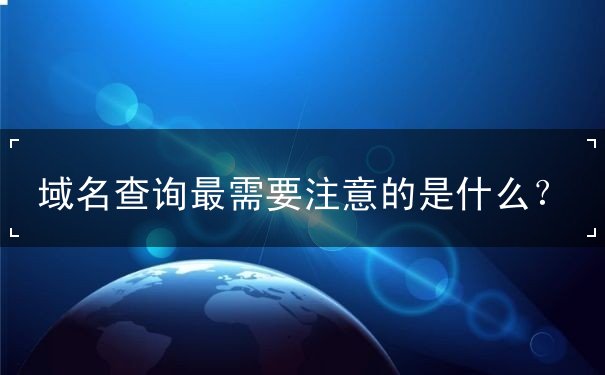 域名查詢最需要注意的是什么？