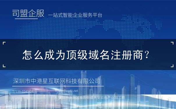 怎么成為頂級域名注冊商？