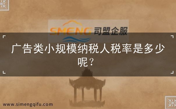 廣告類小規(guī)模納稅人稅率是多少呢？