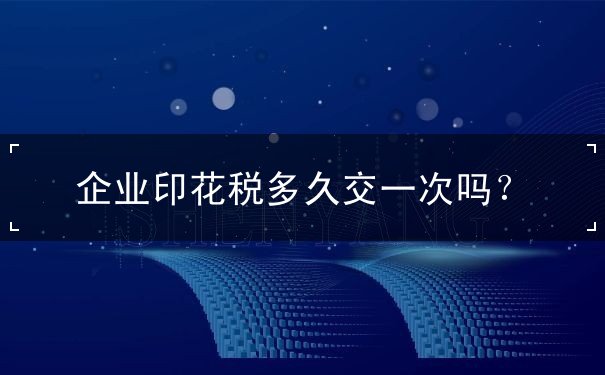 印花稅多久交一次