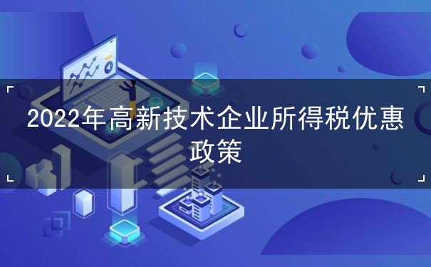 高新技術(shù)企業(yè)所得稅優(yōu)惠政策