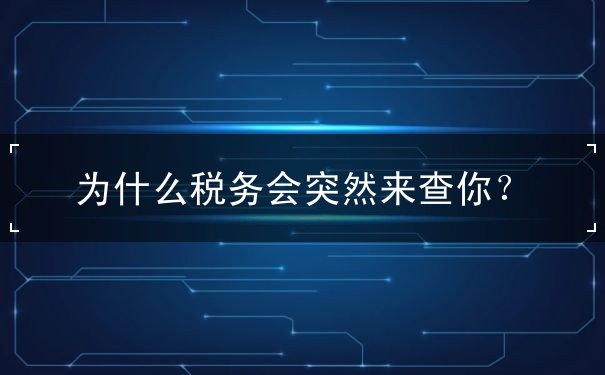 為什么稅務(wù)會突然來查你
