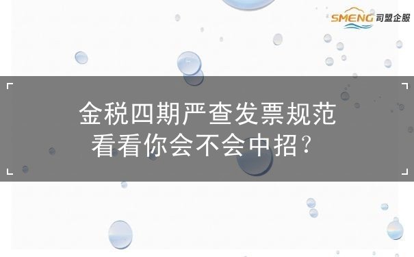 金稅四期嚴查發(fā)票規(guī)范