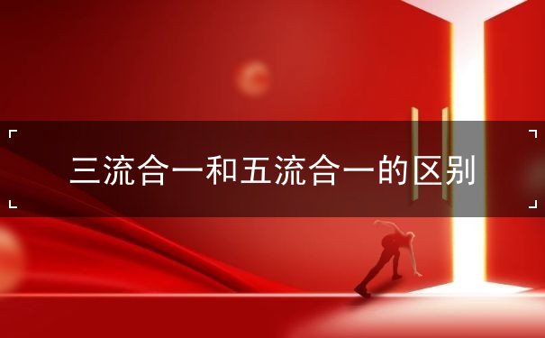 三流合一,五流合一