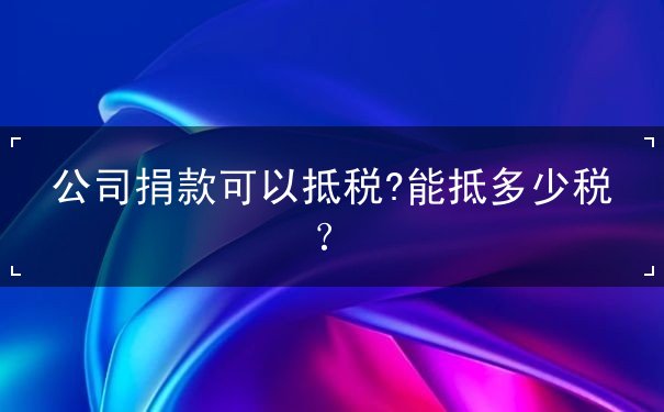 公司捐款可以抵稅