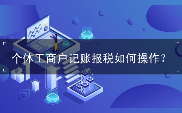 個體工商戶記賬報稅
