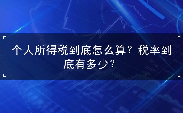 個人所得稅怎么算