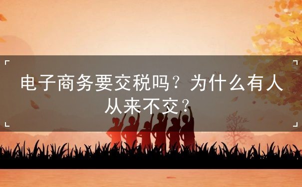 電子商務(wù)要交稅嗎