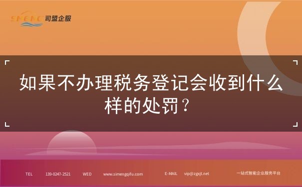 如果不辦理稅務(wù)登記會收到什么樣的處罰？