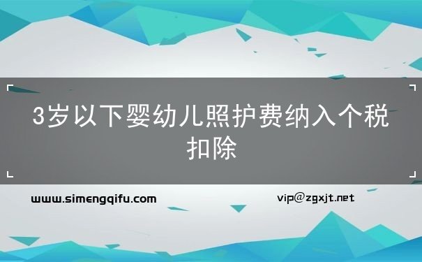 3歲以下嬰幼兒照護費納入個稅扣除