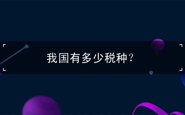 我國有多少稅種