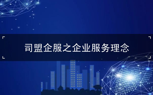 司盟企服之企業(yè)服務(wù)理念