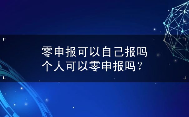 零申報(bào)可以自己報(bào)