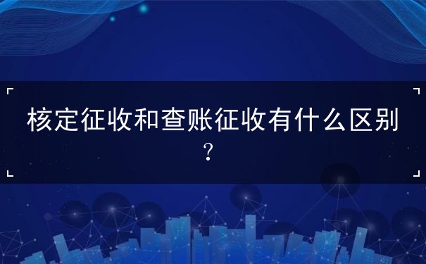 核定征收和查賬征收