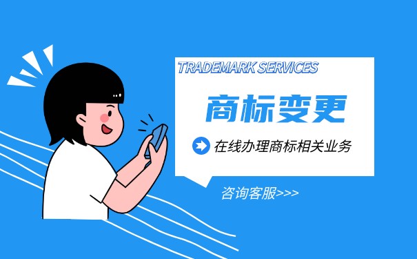 商標(biāo)變更需要多少錢？