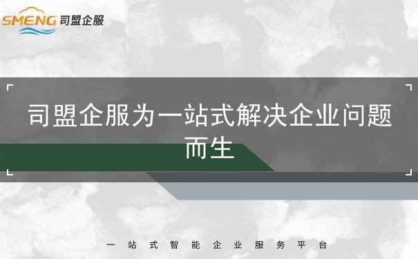 司盟企服為一站式解決企業(yè)問題而生