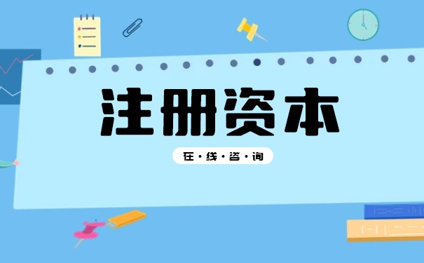 注冊資本、實繳和認繳的關(guān)系