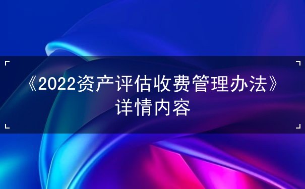 2020資產(chǎn)評估收費管理辦法