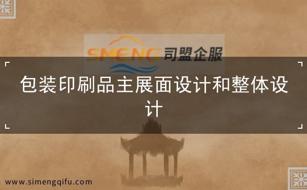 包裝印刷品主展面設(shè)計(jì)和整體設(shè)計(jì)