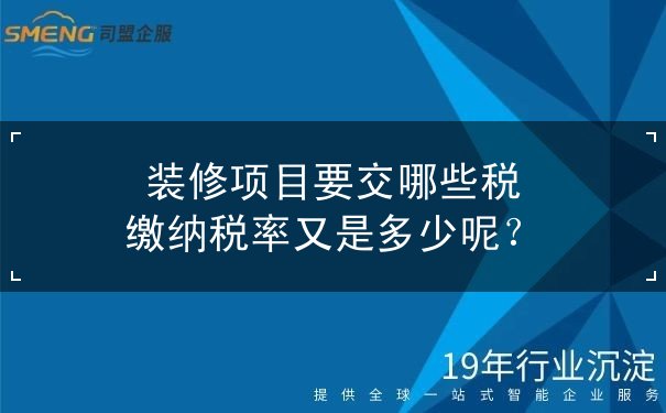 裝修項(xiàng)目要交哪些稅