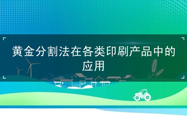 黃金分割法在各類印刷產(chǎn)品中的應(yīng)用