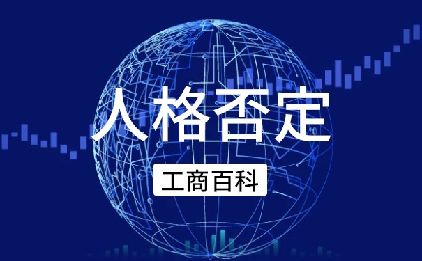 法人人格否認制度
