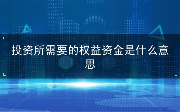 投資所需要的權(quán)益資金是什么意思