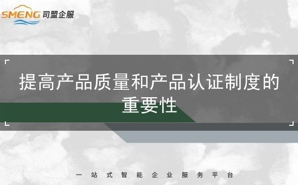 提高產(chǎn)品質量和產(chǎn)品認證制度的重要性
