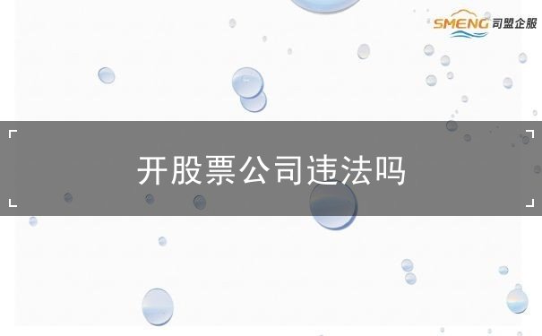 開股票公司違法嗎