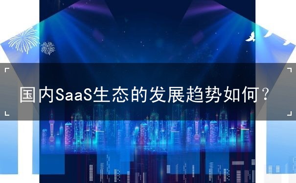 SaaS,SaaS生態(tài)