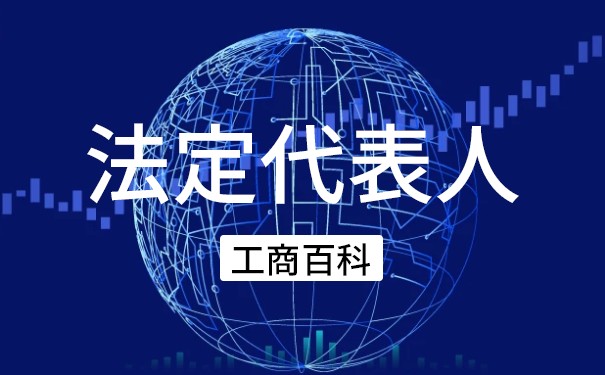 成為公司法定代表人的程序