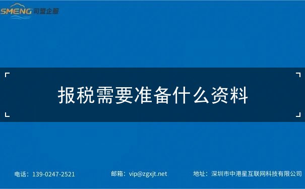 報(bào)稅需要準(zhǔn)備什么資料