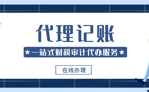 代理記賬費(fèi)用