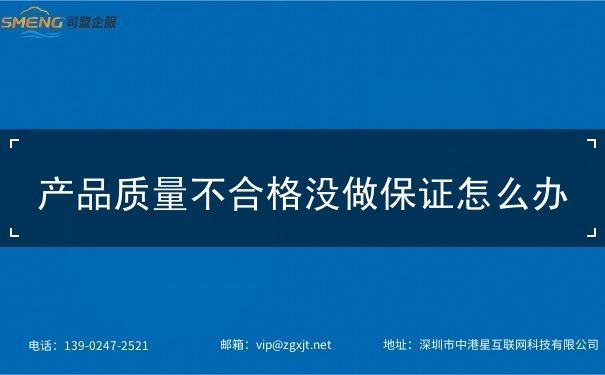 產(chǎn)品質量不合格沒做保證怎么辦