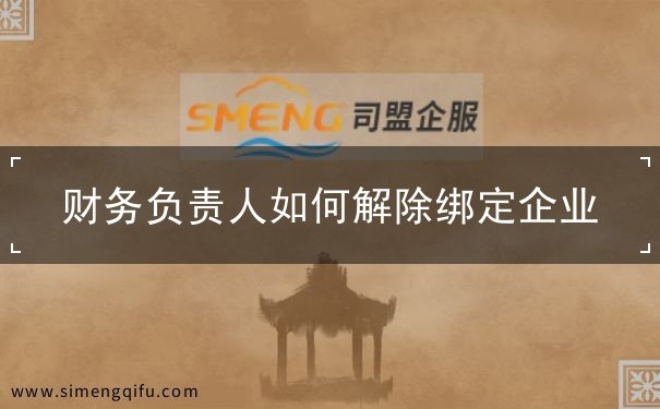 財務負責人怎么解除綁定企業(yè)