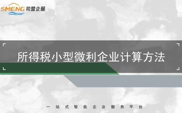 所得稅小型微利企業(yè)計算方法