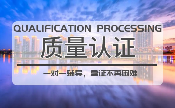 質量體系認證與產(chǎn)品質量認證的異同