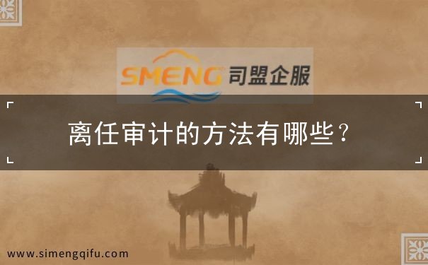 離任審計方法