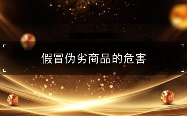 假冒偽劣商品的危害