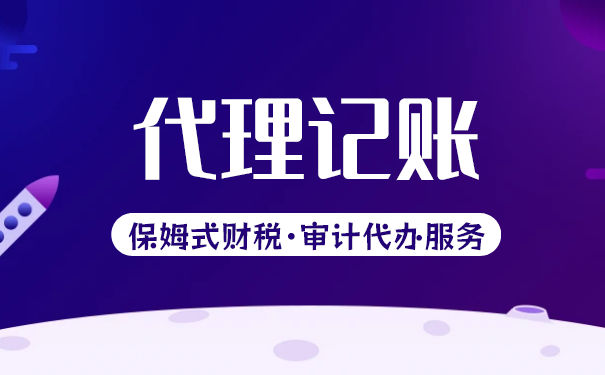 代理記賬收費(fèi)標(biāo)準(zhǔn)多少錢一個(gè)月