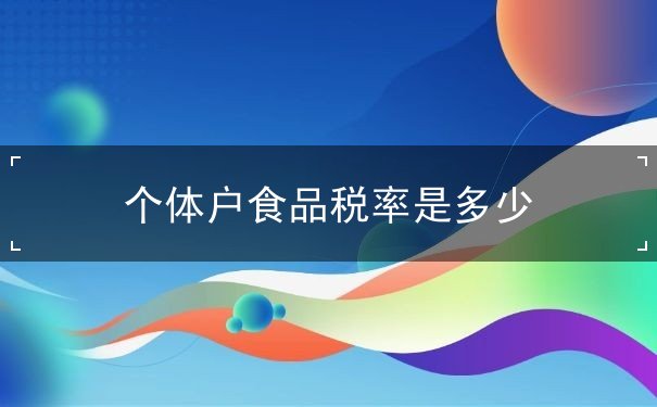 個體戶食品稅率是多少